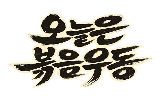 오늘은 볶음우동