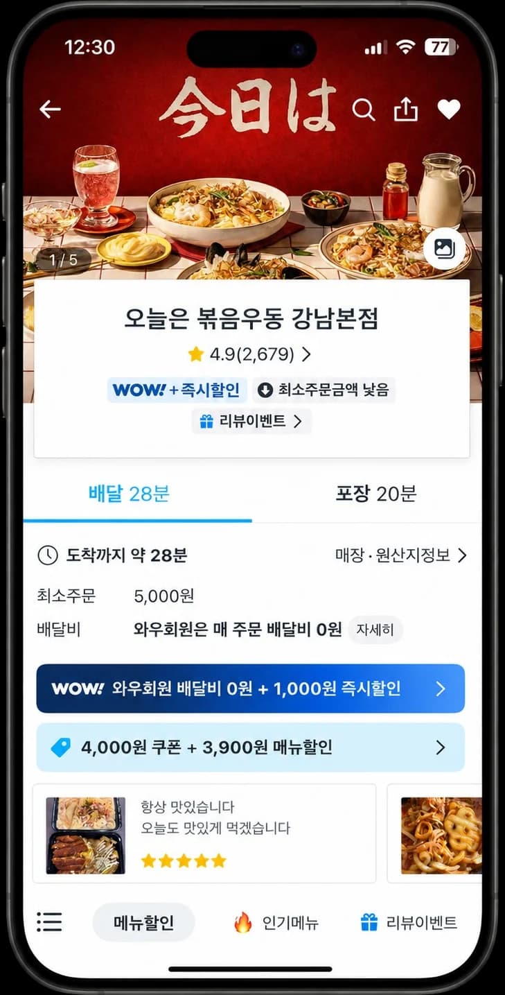 오늘은 볶음우동 쿠팡이츠 매장 화면