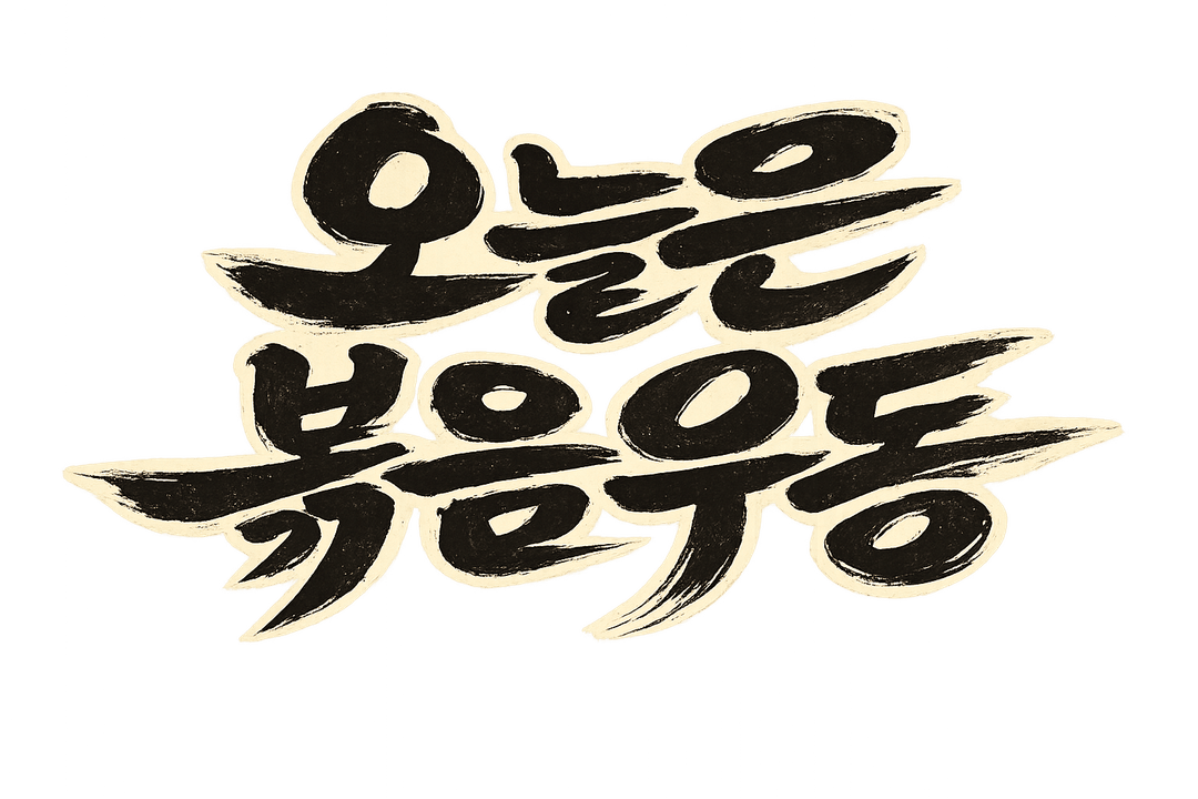 오늘은 볶음우동